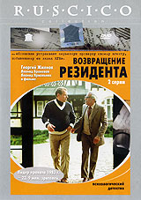 Возвращение резидента Формат: VHS Дистрибьютор: Видеопроект Русский Лицензионные товары Характеристики видеоносителей 1982 г , 129 мин , СССР Киностудия Им М Горького Художественный кинофильм