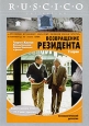 Возвращение резидента Формат: VHS Дистрибьютор: Видеопроект Русский Лицензионные товары Характеристики видеоносителей 1982 г , 129 мин , СССР Киностудия Им М Горького Художественный кинофильм
