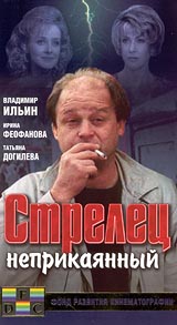 Стрелец неприкаянный