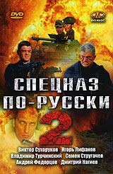Спецназ по-русски 2 (2 DVD)