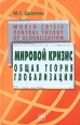 Мировой кризис. Общая теория глобализации. Курс лекций