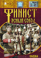 Финист - ясный сокол