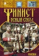 Финист - ясный сокол
