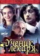 Ученик лекаря