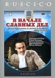 В начале славных дел (2 серии)