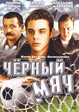 Черный мяч