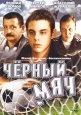 Черный мяч