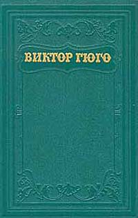 Виктор Гюго Собрание сочинений в пятнадцати томах Том 9 Серия: Виктор Гюго Собрание сочинений в пятнадцати томах