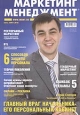 Журнал "Маркетинг Менеджмент" № 6/2007 его персональный кабинет», и др