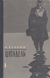 Цитадель Серия: Интеллектуальный бестселлер