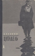 Цитадель Серия: Интеллектуальный бестселлер