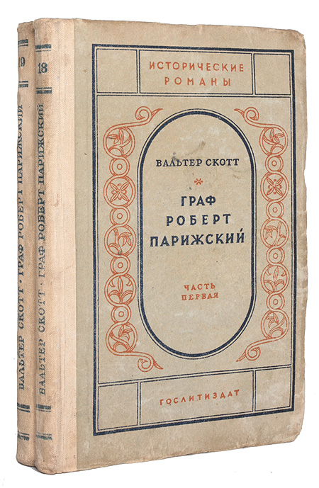 Граф Роберт Парижский В двух частях Серия: Исторические романы