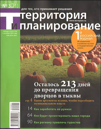 Журнал "Территория и планирование" №3(21)/2009 исторической недвижимости См подробное «Содержание»