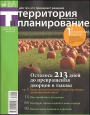 Журнал "Территория и планирование" №3(21)/2009 исторической недвижимости См подробное «Содержание»