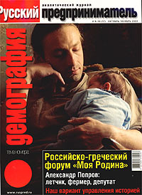Русский предприниматель, №9-10, октябрь-ноябрь 2003 Периодическое издание Издательство: Русский предприниматель, 2003 г Мягкая обложка, 128 стр Тираж: 30000 экз