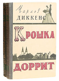 Крошка Доррит В двух книгах Антикварное издание Сохранность: Хорошая Издательство: Правда, 1957 г Твердый переплет, 936 стр Тираж: 150000 экз Формат: 84x108/32 (~130х205 мм)