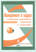 Менеджмент и кадры № 3/2007 Психология управления, соционика и социология 2007 г 64 стр