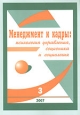 Менеджмент и кадры № 3/2007 Психология управления, соционика и социология 2007 г 64 стр