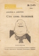 Сто семь болезней Серия: Библиотека журнала "Красноармеец"