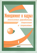 Менеджмент и кадры № 1/2007 Психология управления, соционика и социология 2007 г 64 стр