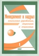 Менеджмент и кадры № 1/2007 Психология управления, соционика и социология 2007 г 64 стр