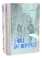 Дэвид Копперфилд (в двух томах) Антикварное издание Сохранность: Хорошая Издательство: Горьковское книжное издательство, 1955 г Твердый переплет, 956 стр Тираж: 75000 экз Формат: 84x108/32 (~130х205 мм)
