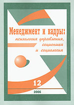 Менеджмент и кадры № 12/2006 Психология управления, соционика и социология 2006 г 64 стр