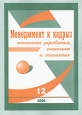 Менеджмент и кадры № 12/2006 Психология управления, соционика и социология 2006 г 64 стр