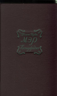 Мэр Кестербриджа Антикварное издание Сохранность: Хорошая Издательство: Государственное издательство художественной литературы, 1948 г Твердый переплет, 400 стр Формат: 82x108/32 (~135x203 мм)