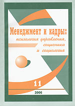 Менеджмент и кадры № 11/2006 Психология управления, соционика и социология 2006 г 64 стр