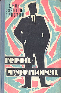 Герой-чудотворец Антикварное издание Сохранность: Хорошая Издательство: Казахское государственное издательство художественной литературы, 1960 г Твердый переплет, 252 стр Тираж: 300000 экз Формат: 84x108/32 (~130х205 мм)