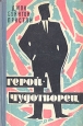 Герой-чудотворец Антикварное издание Сохранность: Хорошая Издательство: Казахское государственное издательство художественной литературы, 1960 г Твердый переплет, 252 стр Тираж: 300000 экз Формат: 84x108/32 (~130х205 мм)
