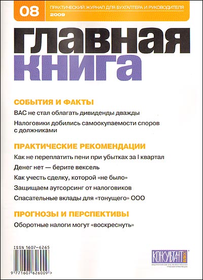 Журнал "Главная книга" № 8/2009 (216) др , см подробное «Содержание» номера