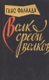 Волк среди волков Антикварное издание Сохранность: Удовлетворительная Издательство: Государственное издательство художественной литературы, 1957 г Твердый переплет, 890 стр Тираж: 165000 экз Формат: 60x92/16