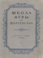 Школа игры на фортепьяно Антикварное издание Сохранность: Хорошая Издательство: Государственное музыкальное издательство (МУЗГИЗ), 1960 г Твердый переплет, 188 стр Тираж: 125000 экз Формат: 60x92/8