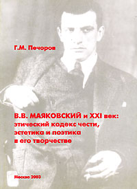 В В Маяковский и XXI век Этический кодекс чести, эстетика и поэтика в его творчестве Издательства: Альфа, Шолоховский центр МГОПУ им М А Шолохова, 2003 г Мягкая обложка, 388 стр ISBN 5-8288-0436-7