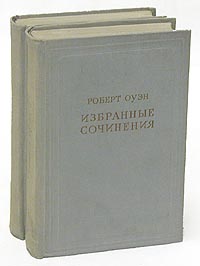 Роберт Оуэн Избранные сочинения в двух томах Серия: Предшественники научного социализма