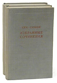 Сен-Симон Избранные сочинения в двух томах Серия: Предшественники научного социализма