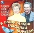 В нашу гавань заходили корабли `В эпоху войн, в эпоху кризиса` Часть 5 Формат: Компакт-кассета (Jewel Case) Дистрибьютор: ООО "Востокхим" Лицензионные товары Характеристики аудионосителей 2003 г Сборник