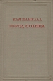 Город Солнца Серия: Амфора 2004