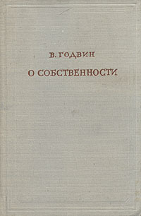 О собственности Серия: Предшественники научного социализма