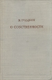 О собственности Серия: Предшественники научного социализма
