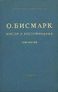 О Бисмарк Мысли и воспоминания В трех томах Том 3 Серия: Библиотека внешней политики