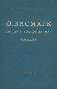 О Бисмарк Мысли и воспоминания В трех томах Том 2 Серия: Библиотека внешней политики