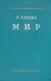 Мир Формат: VHS Дистрибьютор: Мелон Видео Синхронный перевод Лицензионные товары Характеристики видеоносителей 1967 г , 154 мин , Индия Художественный кинофильм