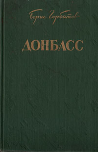 Донбасс Антикварное издание Сохранность: Хорошая Издательство: Государственное издательство художественной литературы, 1954 г Твердый переплет, 368 стр Тираж: 150000 экз Формат: 84x108/32 (~130х205 мм)