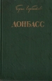 Донбасс Антикварное издание Сохранность: Хорошая Издательство: Государственное издательство художественной литературы, 1954 г Твердый переплет, 368 стр Тираж: 150000 экз Формат: 84x108/32 (~130х205 мм)