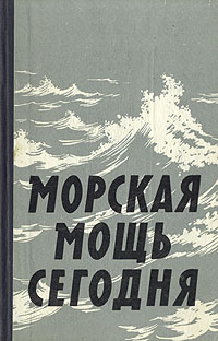 Морская мощь сегодня Антология Антикварное издание Сохранность: Хорошая Издательство: Воениздат, 1960 г Твердый переплет, 272 стр Формат: 84x108/32 (~130х205 мм)