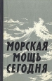 Морская мощь сегодня Антология Антикварное издание Сохранность: Хорошая Издательство: Воениздат, 1960 г Твердый переплет, 272 стр Формат: 84x108/32 (~130х205 мм)