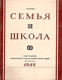 Журнал "Семья и школа" № 1 - 2, 1946 год Корнилов (автор, редактор) С Ривес